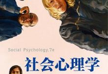 社会心理学（插图第7版）[美] 埃利奥特·阿伦森-淇淇有料