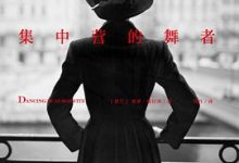 集中营的舞者-淇淇有料