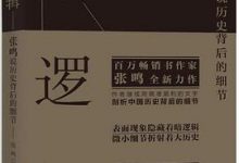 暗逻辑：张鸣说历史背后的细节-淇淇有料