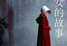 使女的故事-淇淇有料