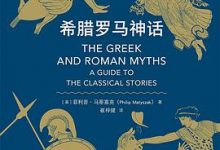 希腊罗马神话-淇淇有料