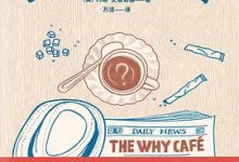 世界尽头的咖啡馆-淇淇有料