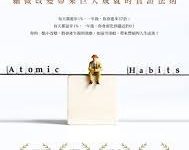 原子习惯：細微改變帶來巨大成就的實證法則（James Clear - Atomic Habits）-淇淇有料