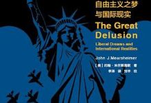 大幻想：自由主义之梦与国际现实-淇淇有料