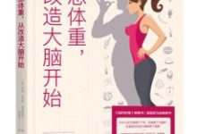 理想体重，从改造大脑开始-淇淇有料