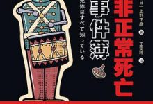 非正常死亡事件簿-淇淇有料