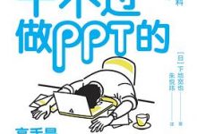 你就是干不过做PPT的-淇淇有料