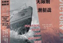 德国无限制潜艇战-淇淇有料