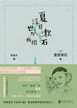 夏目漱石 浮世与病榻