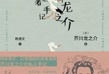 芥川龙之介 妄想者手记-淇淇有料