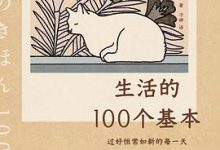 生活的100个基本-淇淇有料