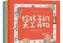 给孩子的天工开物·绘本版（全三册）-淇淇有料
