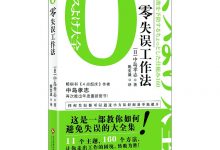 零失误工作法-淇淇有料