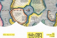 地图3000年：从神秘符号到谷歌地图-淇淇有料