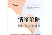 情绪陷阱-淇淇有料