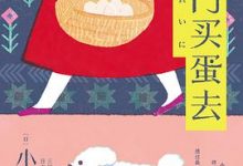 出门买蛋去-淇淇有料