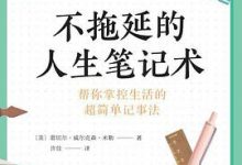 不拖延的人生笔记术-淇淇有料