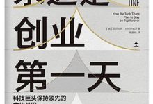 永远是创业第一天：科技巨头保持领先的文化基因-淇淇有料
