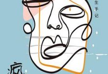 疯人说：精神病院医生手记-淇淇有料