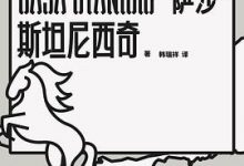 我从哪里来 [德] 萨沙·斯坦尼西奇-淇淇有料