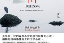 自由 強納森·法蘭岑 / Jonathan Franzen-淇淇有料