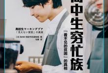 高中生穷忙族:“看不见的贫困”的真相-淇淇有料