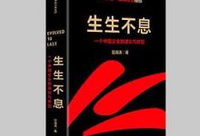 生生不息：一个中国企业的进化与转型-淇淇有料