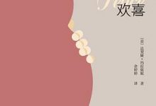 欢喜：女性，革命和一个逝去的男孩-淇淇有料