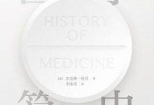 医学简史 [加]杰克琳·杜芬-淇淇有料
