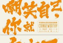 一旦能放声嘲笑自己，你就自由了-淇淇有料