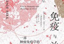 癌症·免疫与治愈-淇淇有料