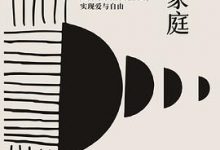 超越原生家庭-淇淇有料