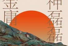 六神磊磊读金庸-淇淇有料