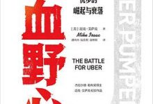 热血野心：优步的崛起与衰落-淇淇有料