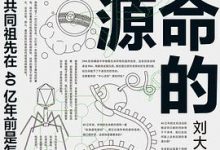 生命的起源-淇淇有料