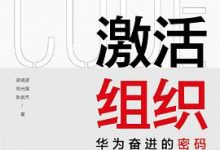 激活组织：华为奋进的密码-淇淇有料