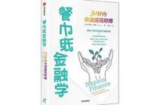 餐巾纸金融学-淇淇有料