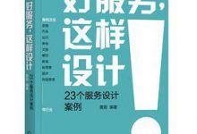 好服务，这样设计：23个服务设计案例-淇淇有料