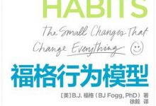 福格行为模型-淇淇有料
