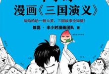 半小时漫画三国演义-淇淇有料
