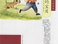 你是我的宝贝 黄蓓佳-淇淇有料