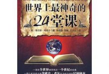 世界上最神奇的24堂课-淇淇有料
