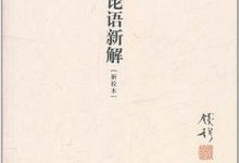 论语新解-钱穆-淇淇有料