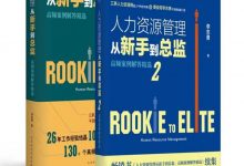 人力资源管理从新手到总监（全2册）-淇淇有料