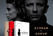 千禧年系列三部曲：《龙文身的女孩 》+《玩火的女孩 》+《直捣蜂窝的女孩 》-淇淇有料