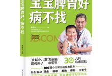 宝宝脾胃好，病不找-淇淇有料