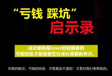 《亏钱踩坑启示录》毛小白-淇淇有料