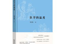医学的温度-淇淇有料
