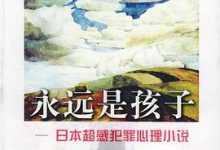 永远是孩子-淇淇有料