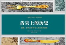 舌尖上的历史：食物、世界大事件与人类文明的发展-淇淇有料